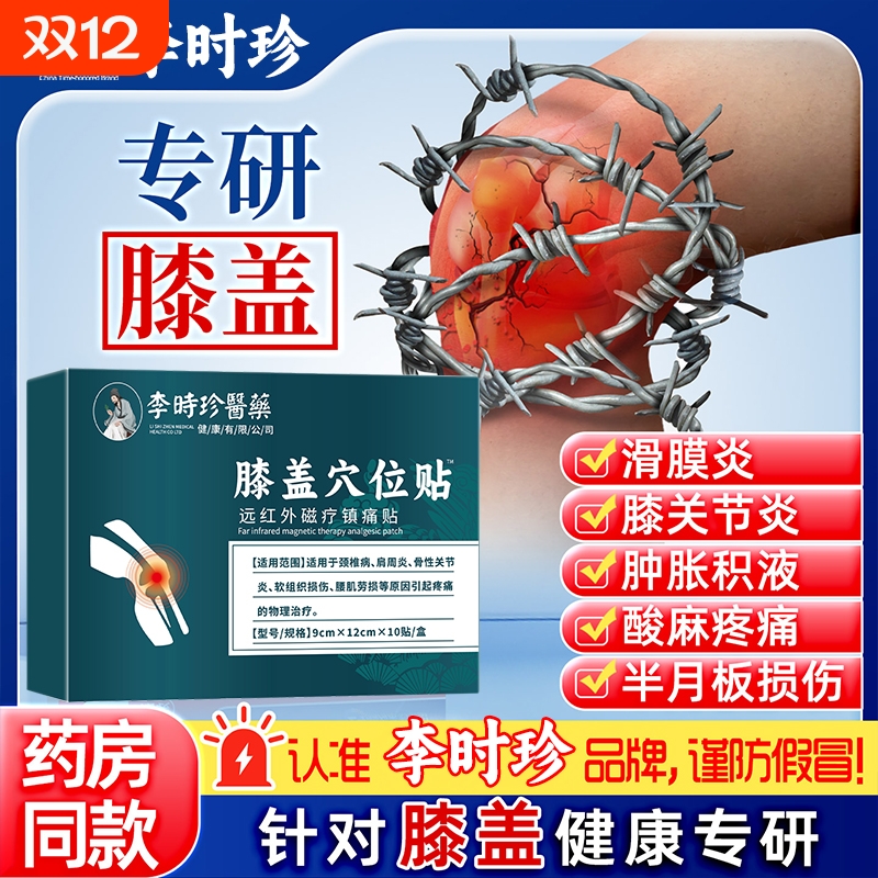 李时珍膝盖关节疼痛治疗贴滑膜炎专用腰腿膏药贴外敷理疗热敷正品
