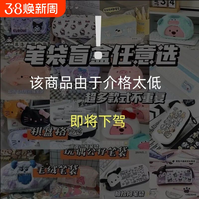 全新文具用品包邮文具捡漏产品清仓大！盲盒笔袋文具盒文件袋中性笔多层可拆卸大容量帆布粉色蓝色绿色毛绒