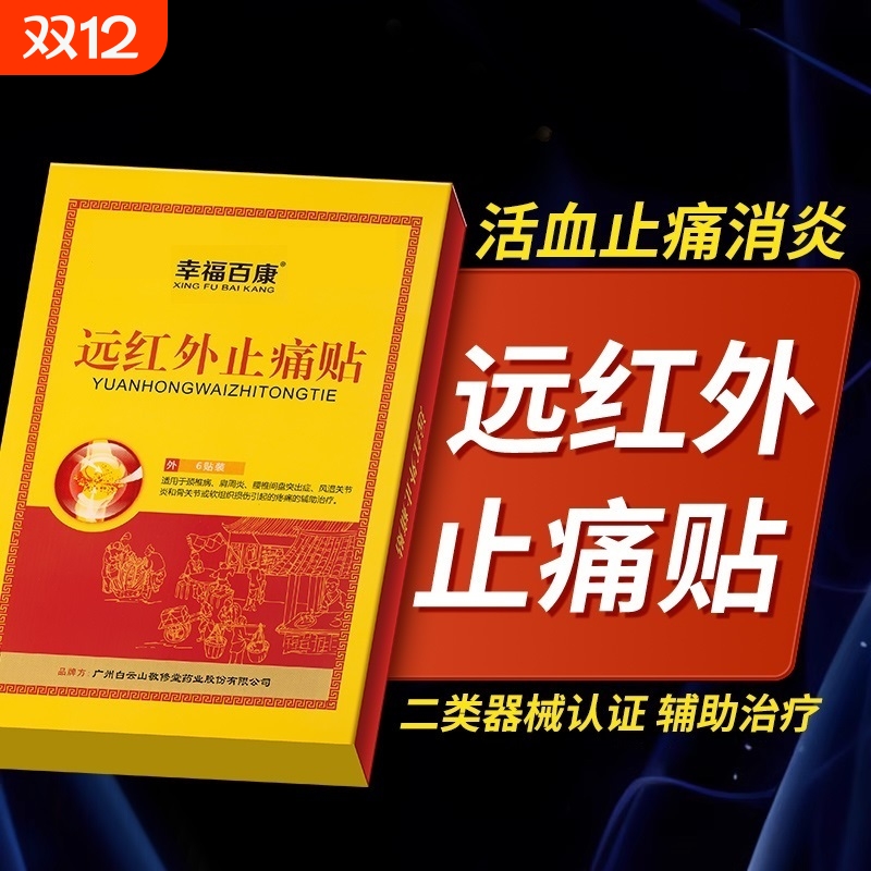 远红外消炎止痛贴|超1000次加购