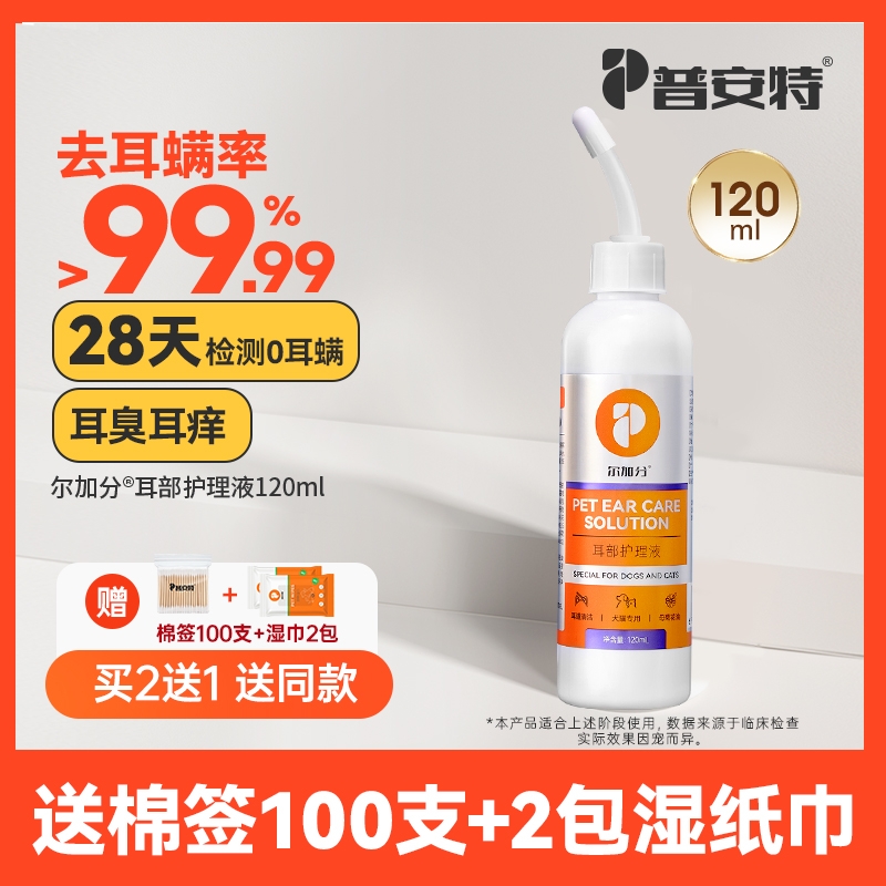 普安特猫咪洗耳液狗狗耳螨清洁耳臭耳痒油耳耳炎尔硼酸滴耳除螨
