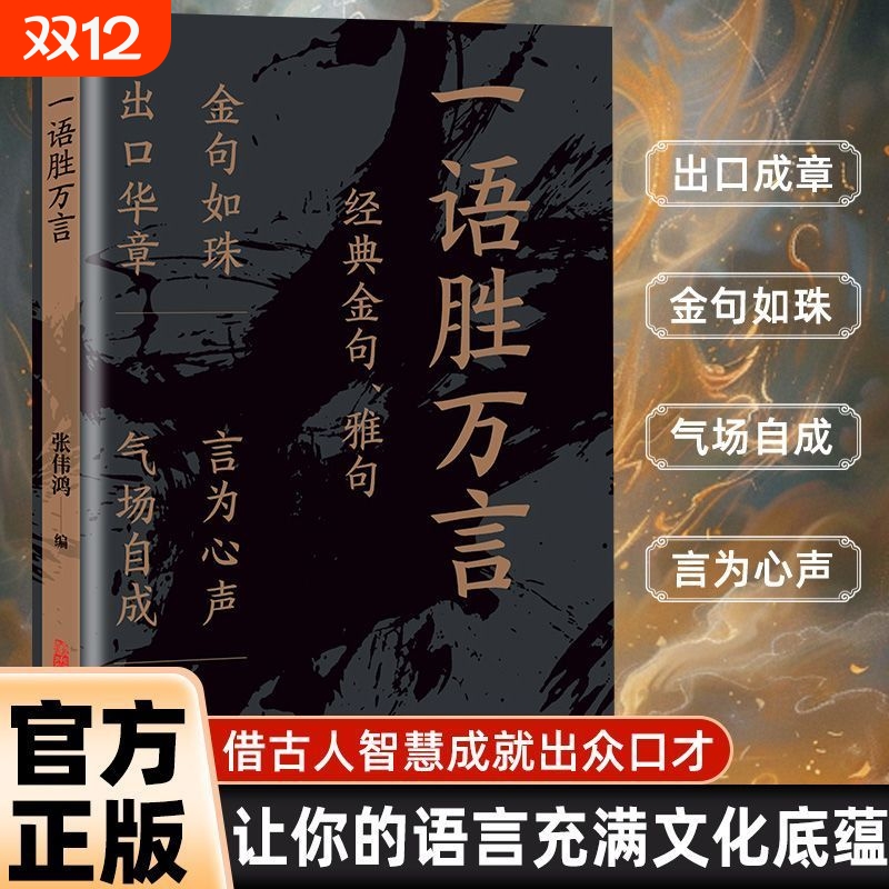 一语胜万言正版书籍满腹经纶经典金句腹有诗书气自华白话文遇见古诗文妙语连珠出口成章快速提升文化底蕴告别词穷金句素材一本全