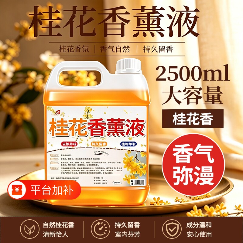 桂花香薰补充液空气清新剂家用卫生间除臭味持久留香喷雾香氛室内