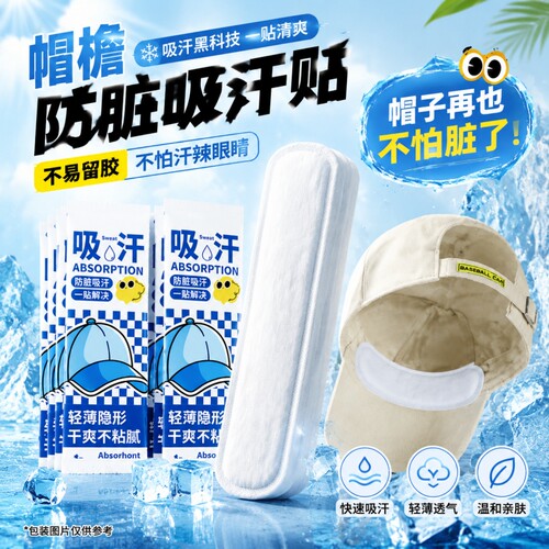 帽子防脏内贴一次性吸汗贴军训好物透气帽檐贴棒球帽衣领吸汗贴