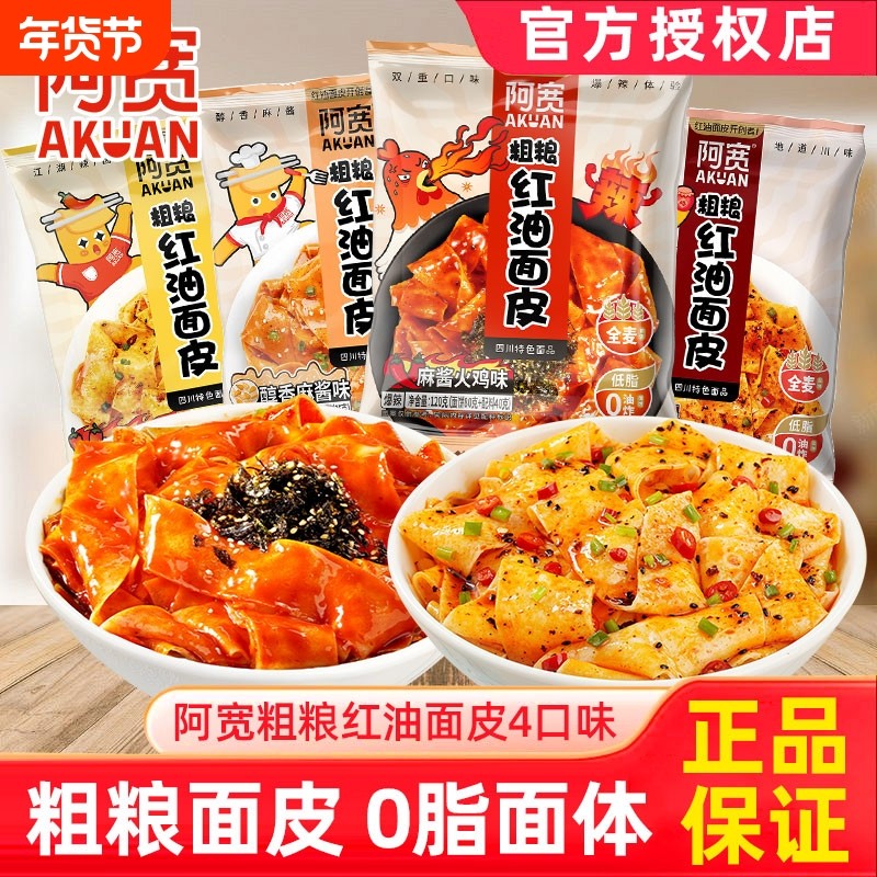 阿宽红油面皮粗粮袋装麻酱干拌面泡面早餐宽面火鸡味方便面代餐,粮油调味/速食/干货/烘焙,冲泡方便面/拉面/面皮,淘宝优惠券,粉丝福利购,淘宝优惠卷