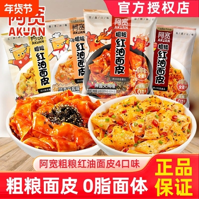 阿宽粗粮红油面皮非油炸干拌宽面