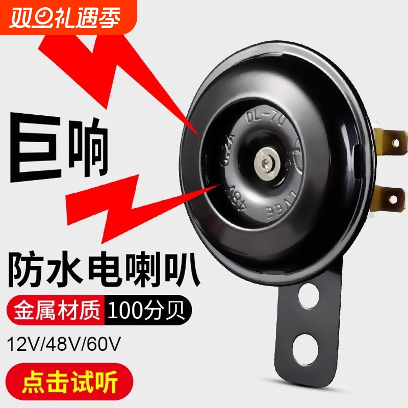 电动车喇叭通用12V48V60V大声音电瓶摩托三轮车摩托车自行车防水