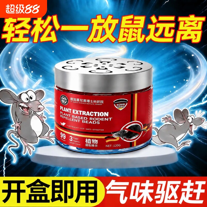 老鼠特效药驱赶神器扑捉器家用药超强驱虫鼠驱避丸捕鼠膏2026新款图片