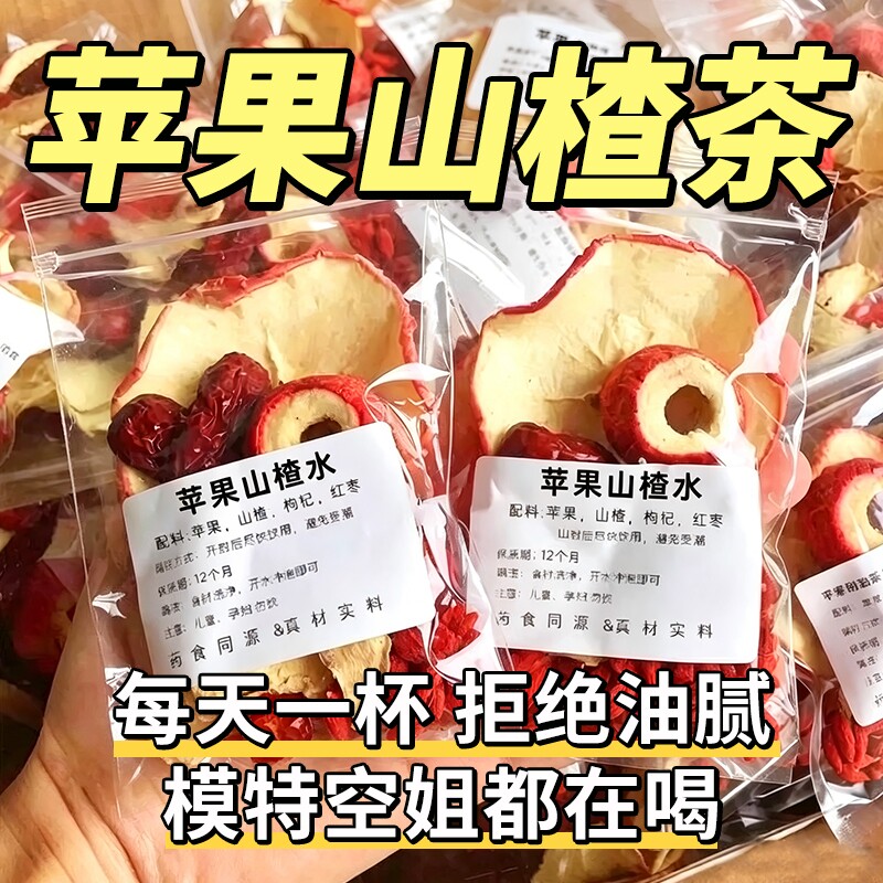 苹果山楂茶红枣枸杞陈皮刮油脂肥减掉秤女生泡水喝官方旗舰店正品