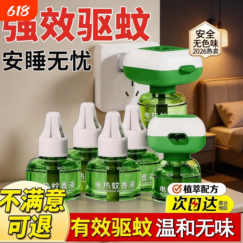电蚊香液家用驱蚊液驱蚊官方正品电热灭蚊神器插电式防蚊香补充液