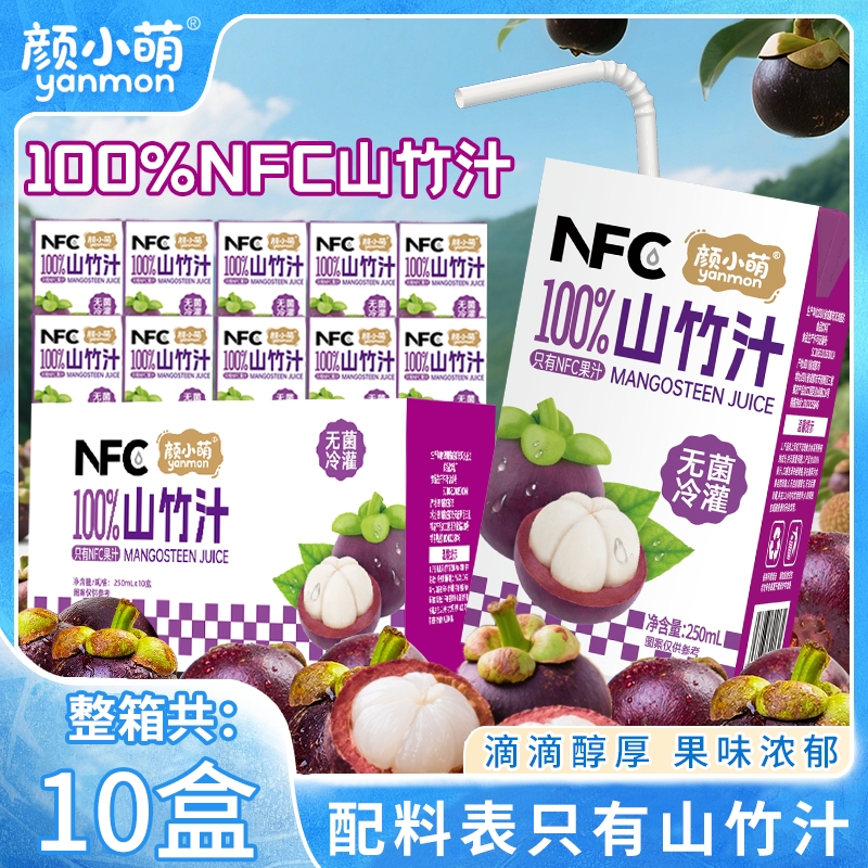 颜小萌100%NFC山竹汁整箱10盒