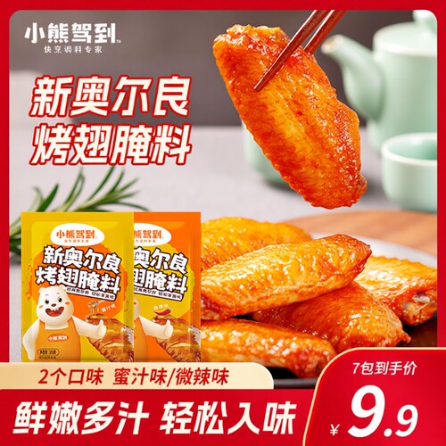 小熊驾到10包奥尔良腌料1包腌1斤
