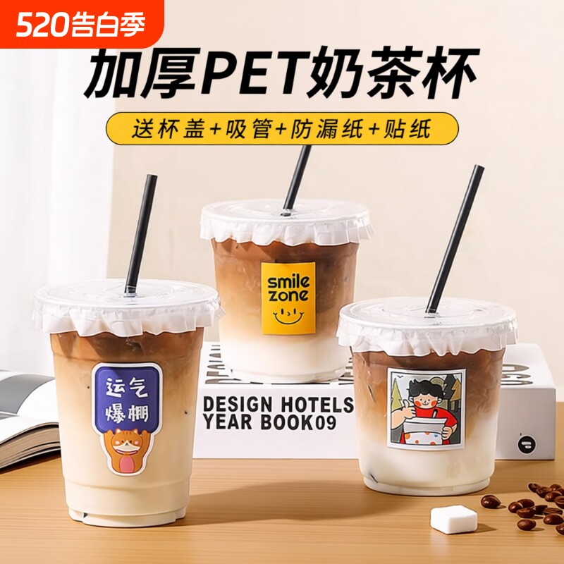 奶茶杯子一次性PET冷饮杯自制饮料杯饮品杯塑料杯吸管贴纸珍珠