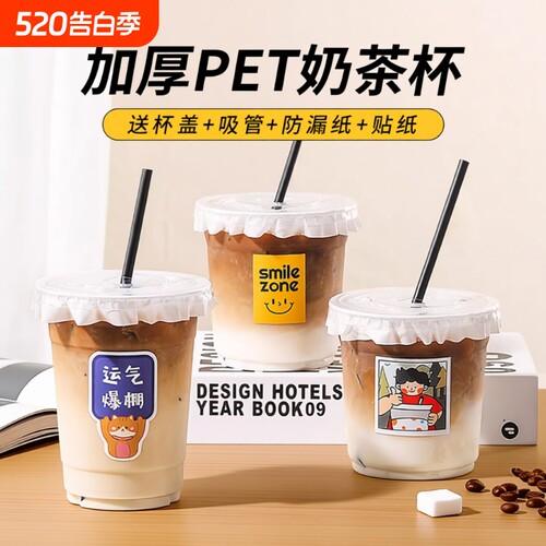 奶茶杯子一次性PET冷饮杯自制饮料杯饮品杯塑料杯吸管贴纸珍珠