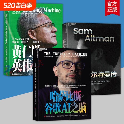 【赠图谱】哈萨比斯谷歌AI之脑黄仁勋英伟达之芯+奥尔特曼传+奇点更近采访传记 诺贝尔奖得主谷歌DeepMind 掌门人哈萨比斯传记励志