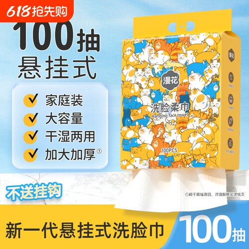 漫花悬挂式洗脸巾一次性干湿两用