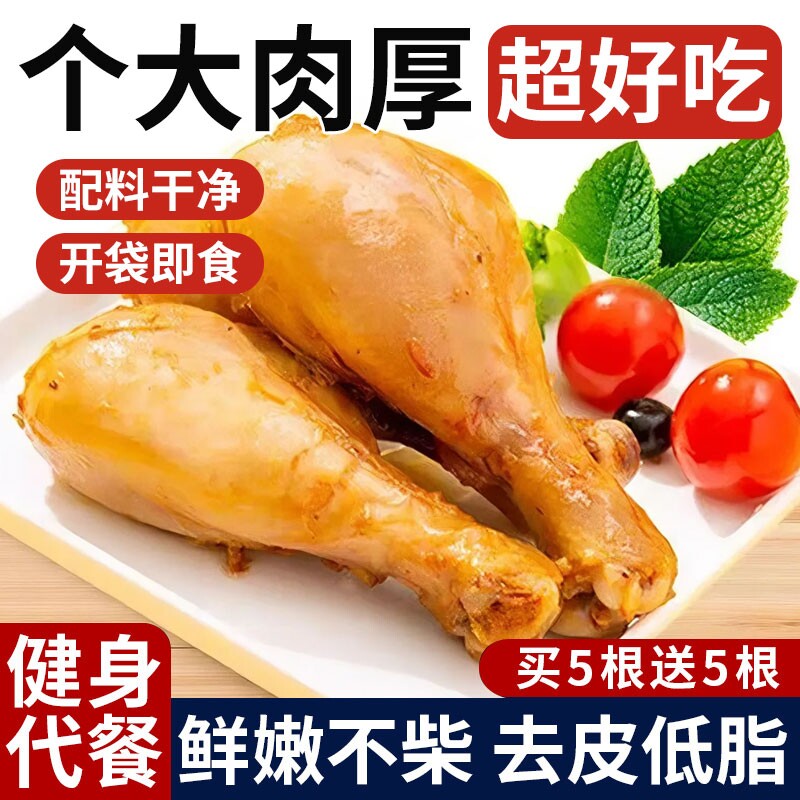 去皮鸡腿即食大鸡腿减0低肥卡饱腹代餐早健身主零食品吃蛋白质