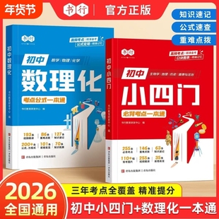 书行2025新版初中数理化小四门必背考点公式定理知识全解精准数学物理化学基础知识点必背学习手册初一二初三初中考点公式一本通r