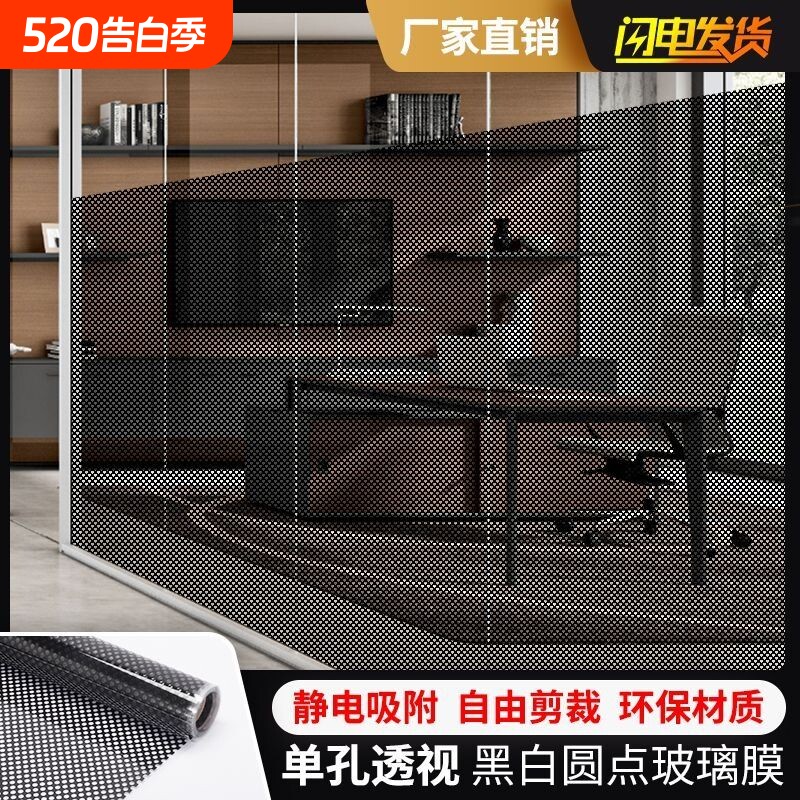 静电无胶装饰玻璃膜办公室隔断网眼遮光单孔透贴纸阳台防晒隔热膜