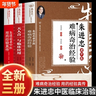 3册朱进忠老中医难病奇治经验天人合一与临床应用用药真传难病奇治汇编经验集指南基础外用名医