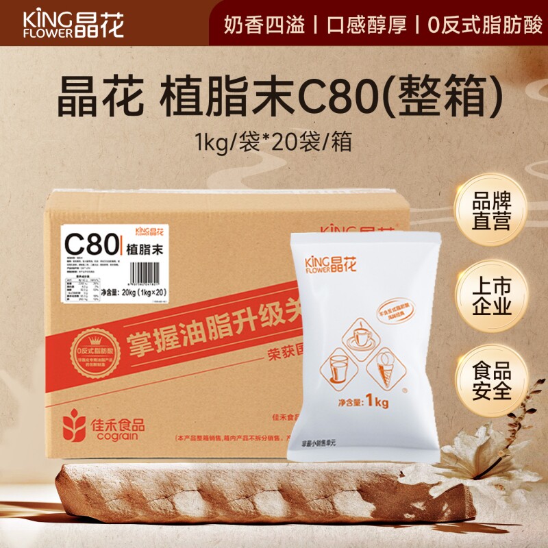 晶花C80植脂末奶茶0反奶精粉批发佳禾商用粉20kg咖啡伴侣奶油整箱