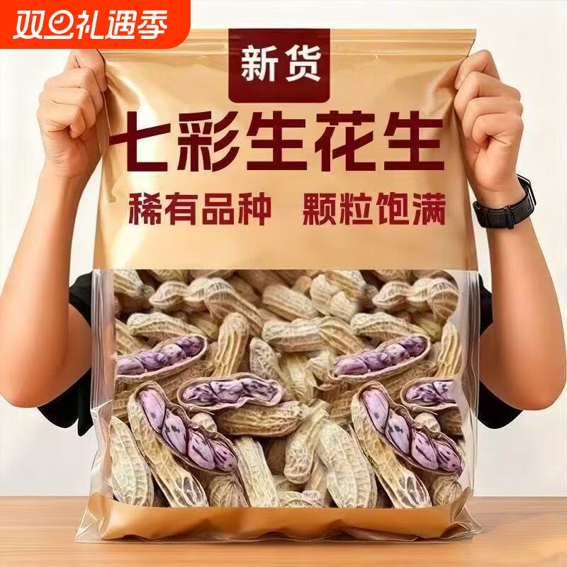 2025年新云南特产七彩花生新鲜晒干带壳生熟野地七彩花生米
