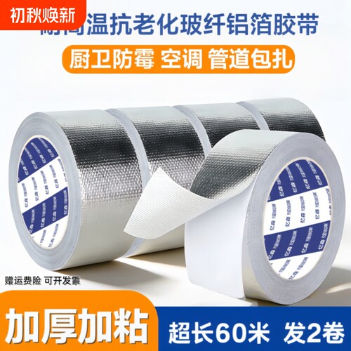 铝箔胶带耐高温|超1000次加购
