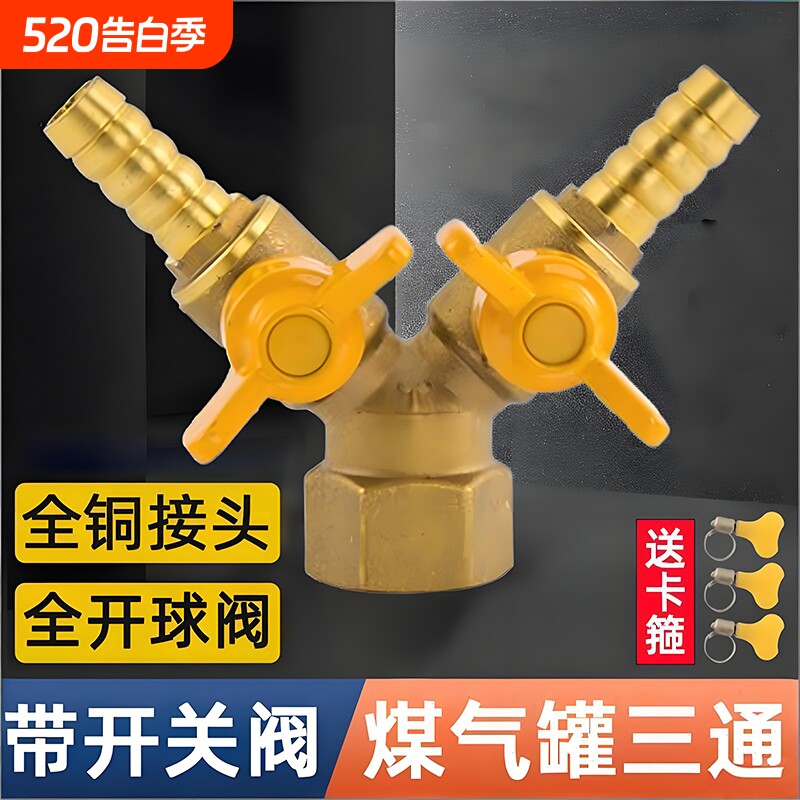 煤气罐三通燃气阀液化气管接头带开关天然气灶阀门一进二出分全铜