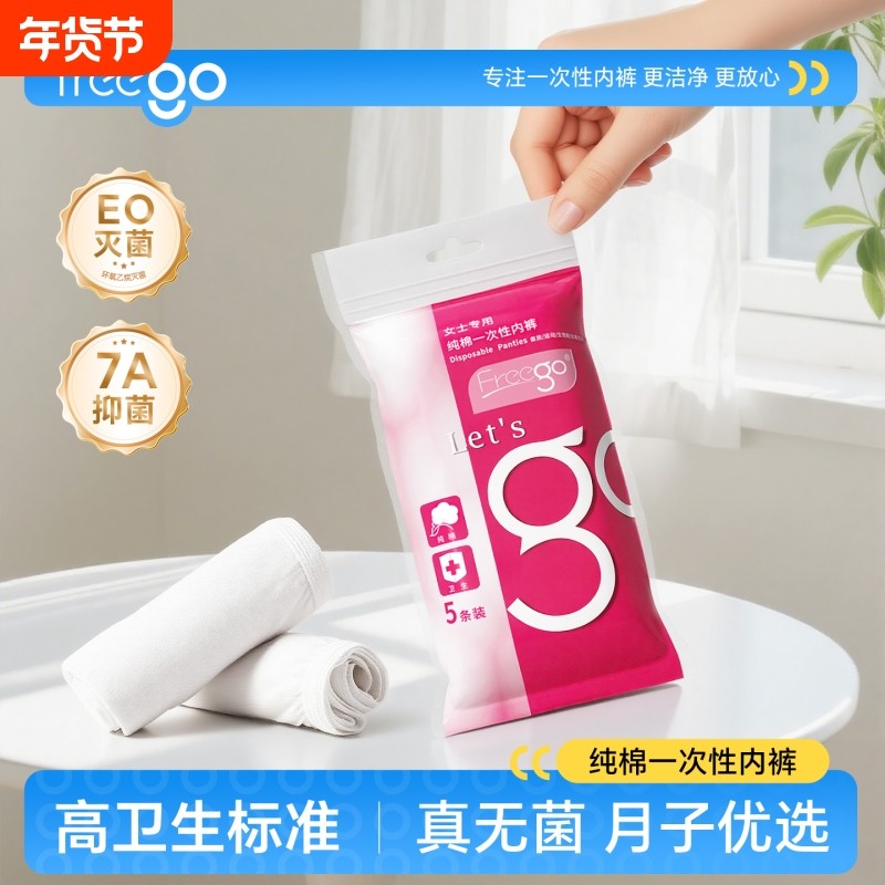 Freego一次性内裤女士纯棉无菌独立包装产后便携旅行免洗透气男裤,户外/登山/野营/旅行用品,一次性内裤,淘宝优惠券,粉丝福利购,淘宝优惠卷