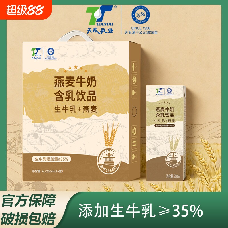 天太燕麦奶250ml16盒整箱燕麦早餐奶儿童学生含乳饮品饮料乳业