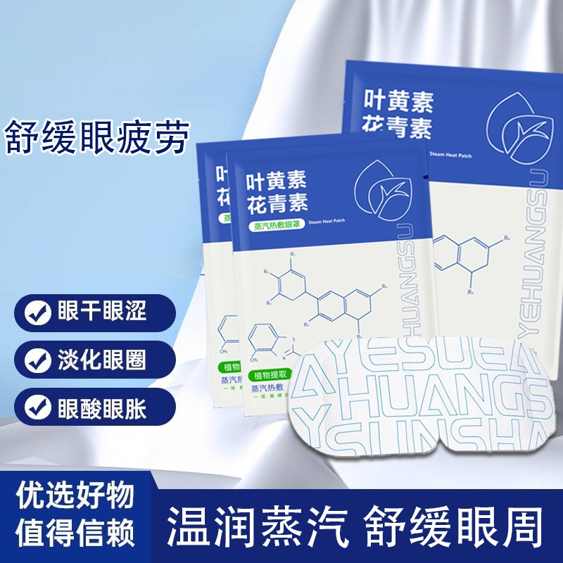【热销100W+】叶黄素蒸汽眼罩