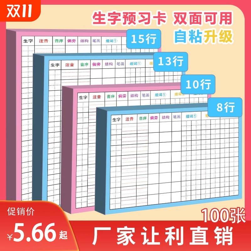 生字预习卡自粘小学生课前预习
