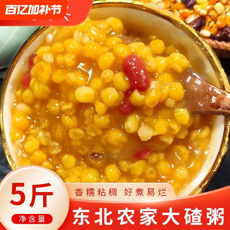 东北大碴粥笨粘玉米大碴子玉米糁糁花芸豆5斤五谷杂粮粗原料批发