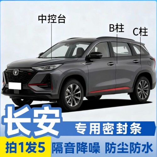 适用长安三代CS75 PLUS逸动欧尚Z6 UNIV汽车B柱车门隔音密封条C柱