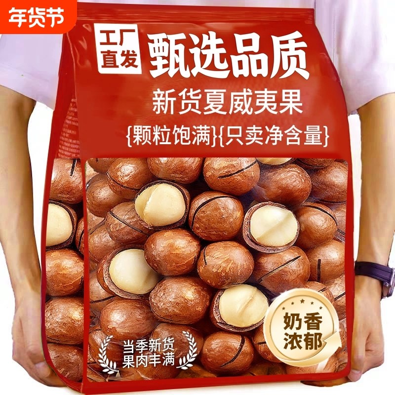 新货夏威夷果坚果250g袋装奶油味散装孕妇零食年货批发新鲜奶香