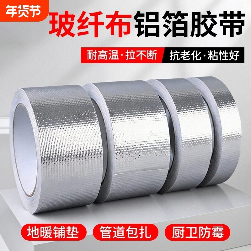 玻纤布铝箔胶带加厚耐高温热水器油烟机排烟管空调管道水管防水防晒隔热耐老化密封胶布厨房水槽自粘贴锡箔纸,文具电教/文化用品/商务用品,胶带/胶纸/胶条,淘宝优惠券,粉丝福利购,淘宝优惠卷