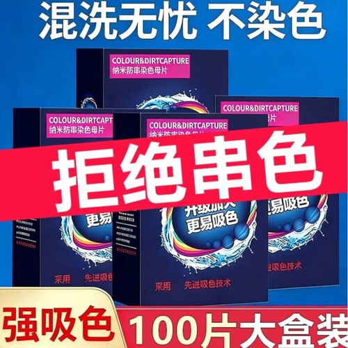 吸色片防串色洗衣片100片纳米护色衣服染色洗衣机防串染防染母片