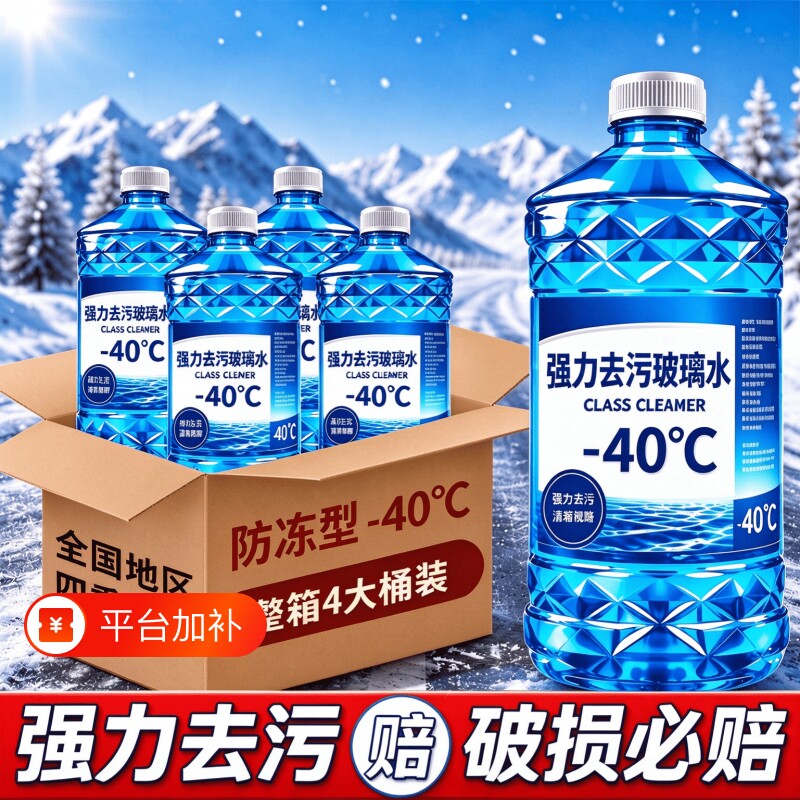 冬季防冻汽车玻璃水去油膜去虫胶强力去污挡风玻璃雨刮水北方专用