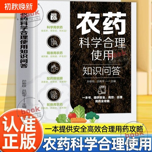 认准正版】农药科学合理使用知识问答正版一本提供安全高效合理用药全攻略科学用农药种田更高效科学用药守护良田与舌尖