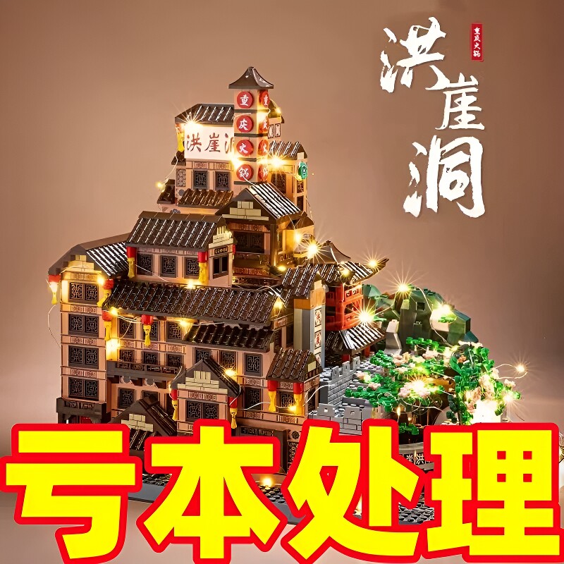 【清仓】洪崖洞积木模型拼装图片