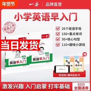 2026新版一本小学英语早入门幼小衔接一年级二年级零基础英语词汇语法句型启蒙新改版教材字母自然拼读视频讲解词汇语法提前学