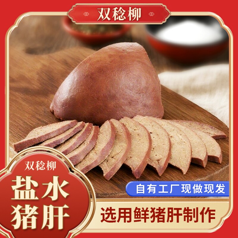 盐水猪肝《双稔柳》慢煮6小时真空包装开袋即食250g新鲜冷冻卤肉