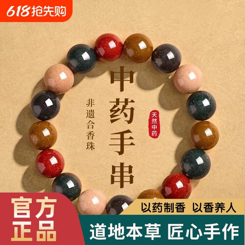 天然中药手串五行合香珠古法自制疏肝解郁情绪稳定安神助眠手串