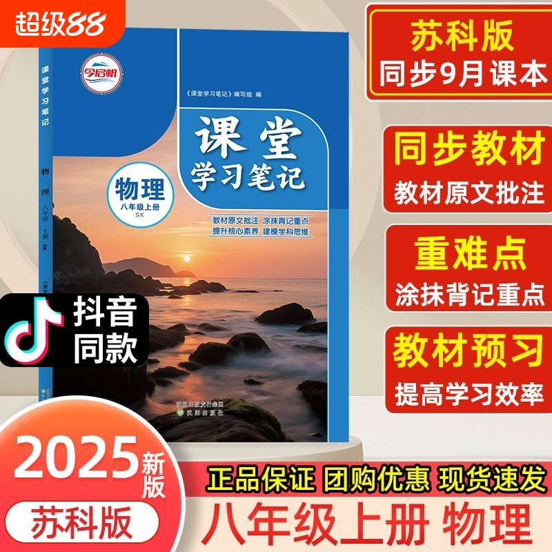 2025秋苏科版物理课堂笔记八年级上册物理课本原文讲解重难点解析同步课本教材