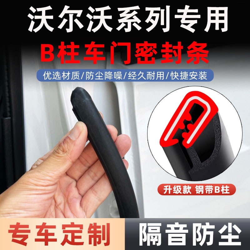 沃尔沃XC60/S60/S90/XC90/XC40/EX30汽车b柱密封条车门静音隔音条