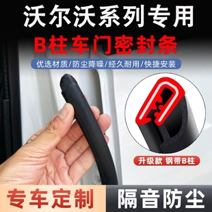 XC40 沃尔沃XC60 XC90 S90 EX30汽车b柱密封条车门静音隔音条 S60