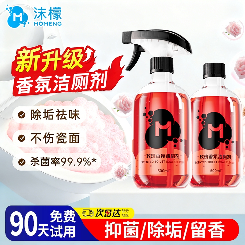 沫檬香氛洁厕剂厕所马桶清洁剂浴室卫生间强力除垢去污去黄清洗剂
