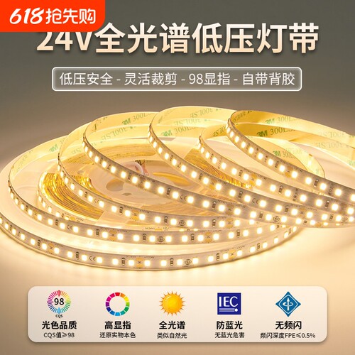 24V低压全光谱自粘嵌入式灯带