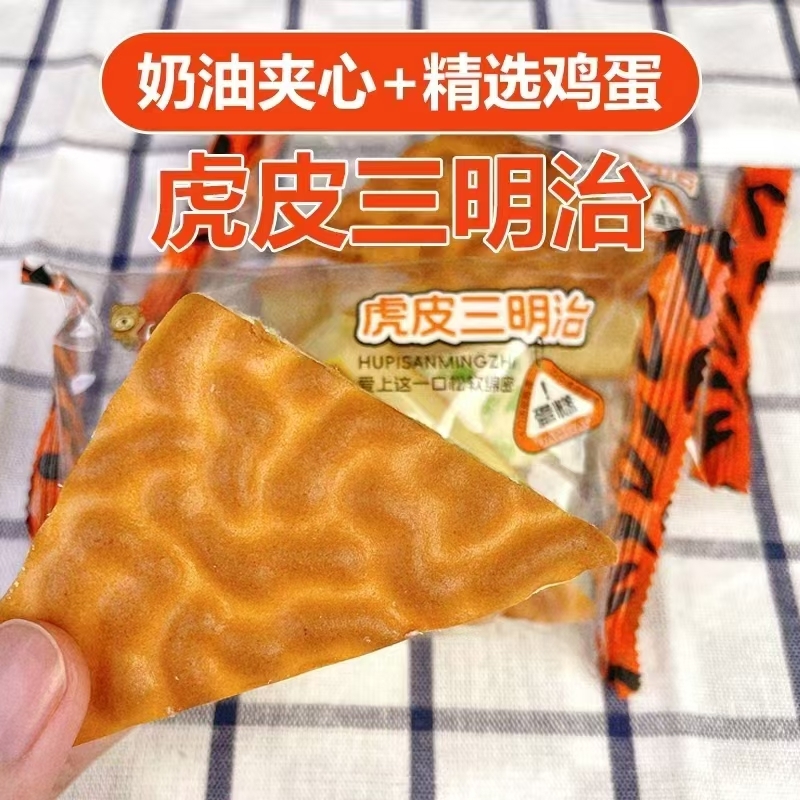 独立包装早餐饱腹休闲小吃零食品下午茶虎皮蛋糕学生代餐零食