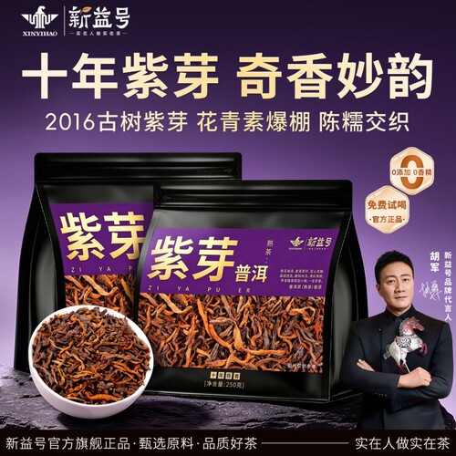 新益号糯米香古树紫芽熟普口粮茶