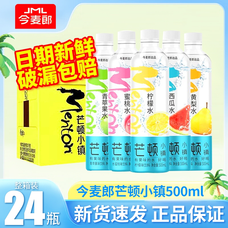 今麦郎果味芒顿小镇500ml*24瓶柠檬水蜜桃青苹果味混合饮料批发